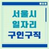 서울시청 홈페이지 일자리포털 채용