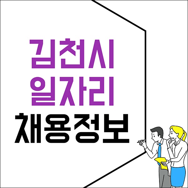 김천 고용센터 시청 홈페이지 일자리