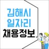 김해고용센터 시청 홈페이지 일자리