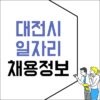 대전 고용센터 실업급여 시청 홈페이지 일자리