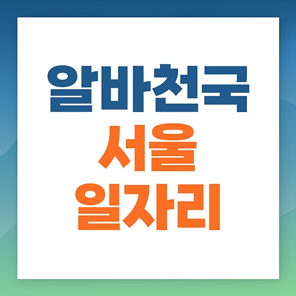 알바천국-서울-일자리-이력서