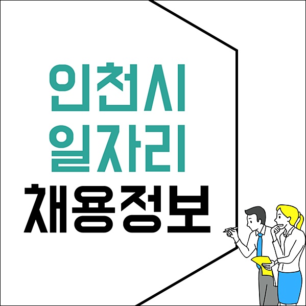 인천 고용센터 시청 홈페이지 일자리