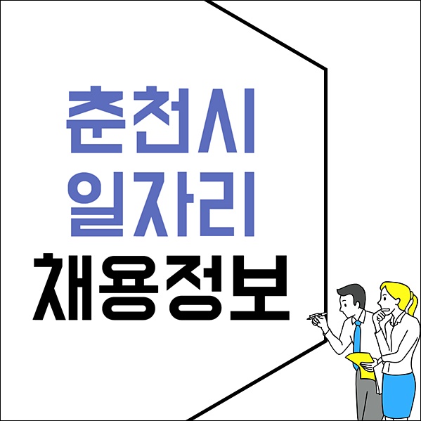 춘천 고용센터 실업급여 시청 홈페이지 일자리