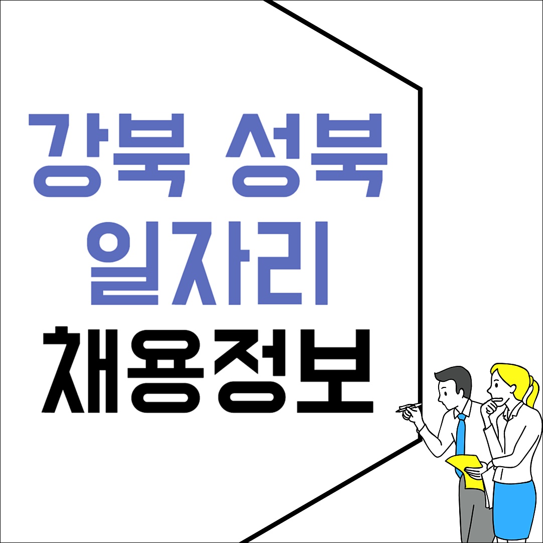강북성북 고용센터 구청 홈페이지 일자리