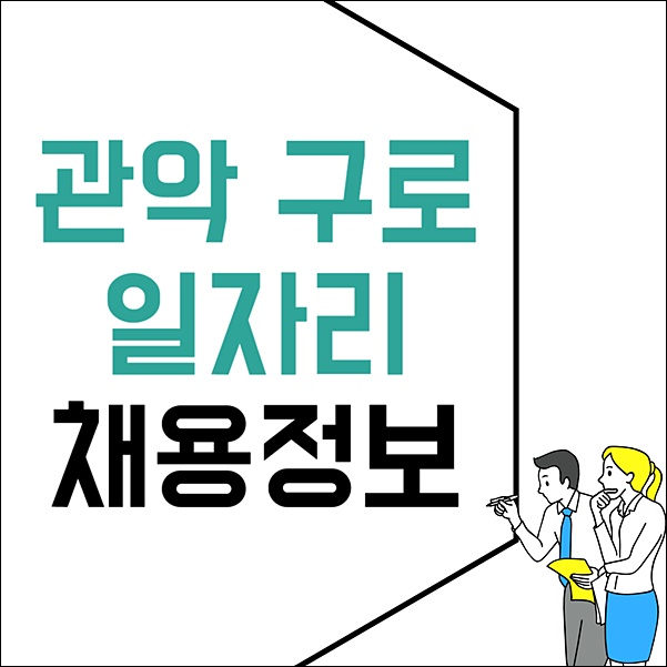 서울관악 고용센터 구청 홈페이지 일자리