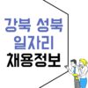 강북성북 고용센터 실업급여 시청 홈페이지 일자리