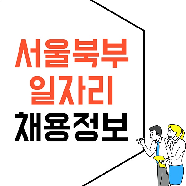 서울북부 고용센터 구청 홈페이지 일자리